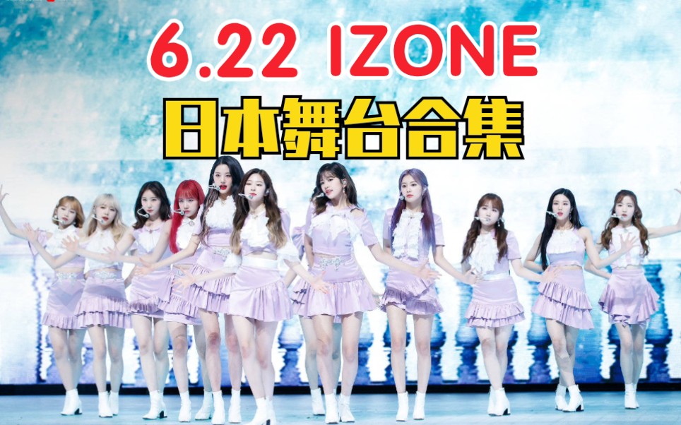 [图]【IZONE】6.22日本初舞台！新歌六首连唱！日版旋转木马超好听！