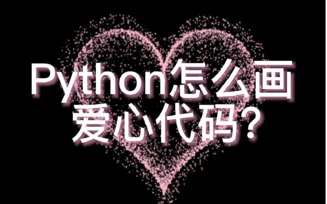 【Python实战】11行Python代码绘制爱心图案,属于程序员的浪漫代码(附带源码)哔哩哔哩bilibili