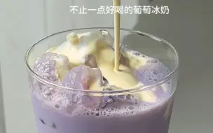 Download Video: 啊啊啊啊啊啊浓郁丝滑的葡萄冰奶🍇真的好喝