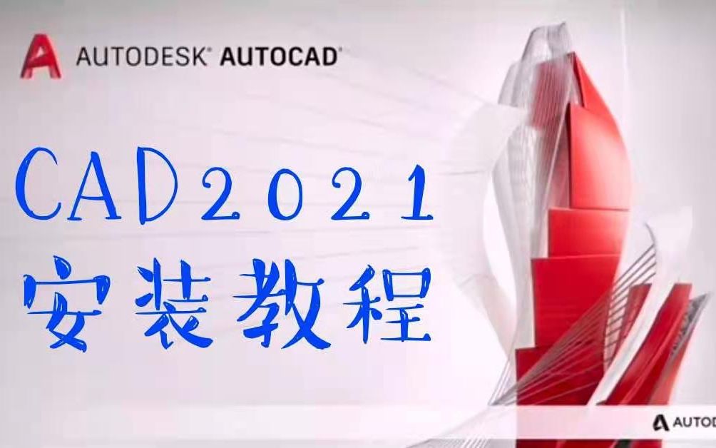 CAD2021软件哪个好【看评论】CAD2021软件激活、CAD2021软件下载安装包、、哔哩哔哩bilibili