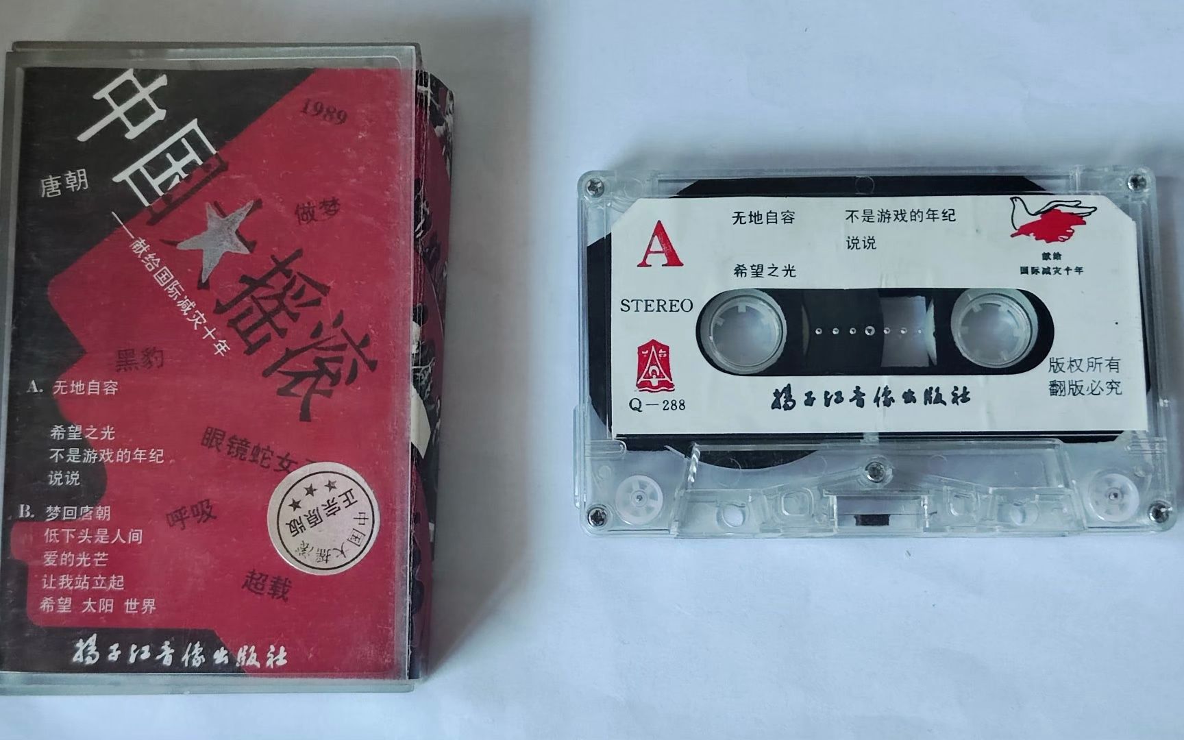 【磁带采集】中国大摇滚