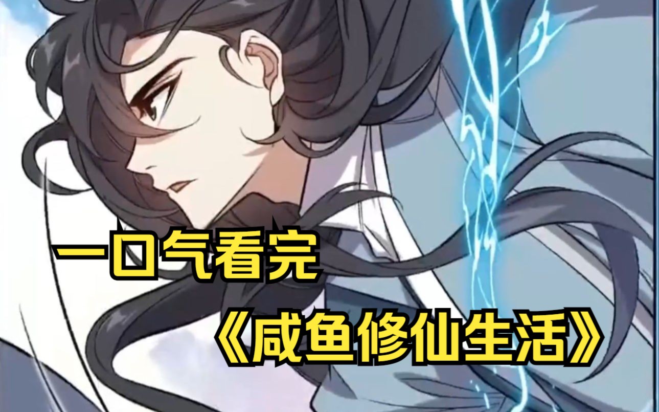 咸鱼修仙动漫第8集