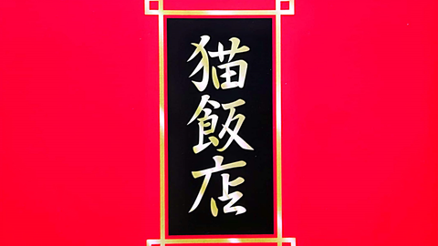 乱马1/2】猫饭店特选集（ らんま1-2 おか持ち特選）珊璞角色歌佐久间丽 