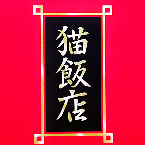乱马1/2】猫饭店特选集（ らんま1-2 おか持ち特選 ）珊璞角色歌