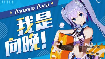 【自我介绍】认识一下，我是向晚！！！