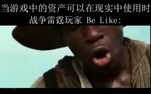 Video herunterladen: 当游戏中的资产能在现实中使用时，不同游戏Be Like: