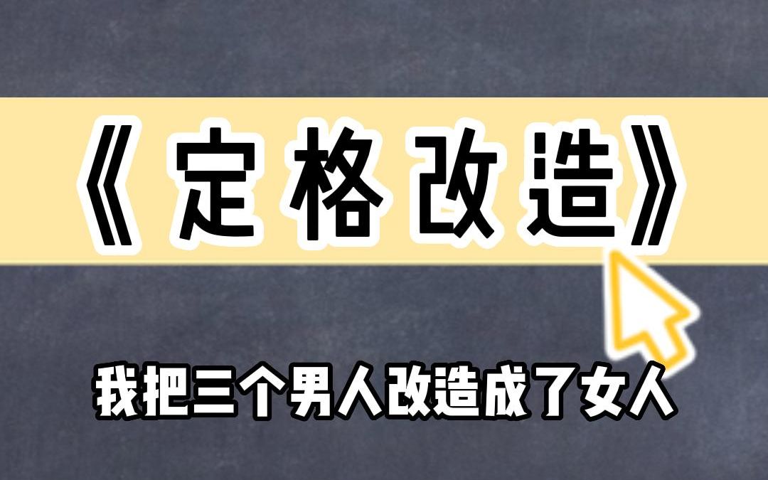 《定格改造》我把三个男人改造成了女人哔哩哔哩bilibili