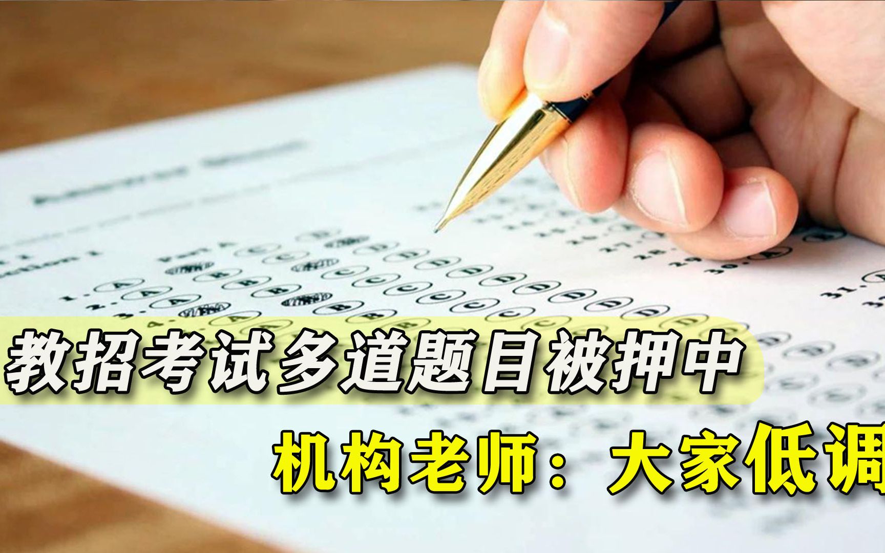 8中7!青岛教招考试多道题目被机构押中,培训老师群内求低调哔哩哔哩bilibili