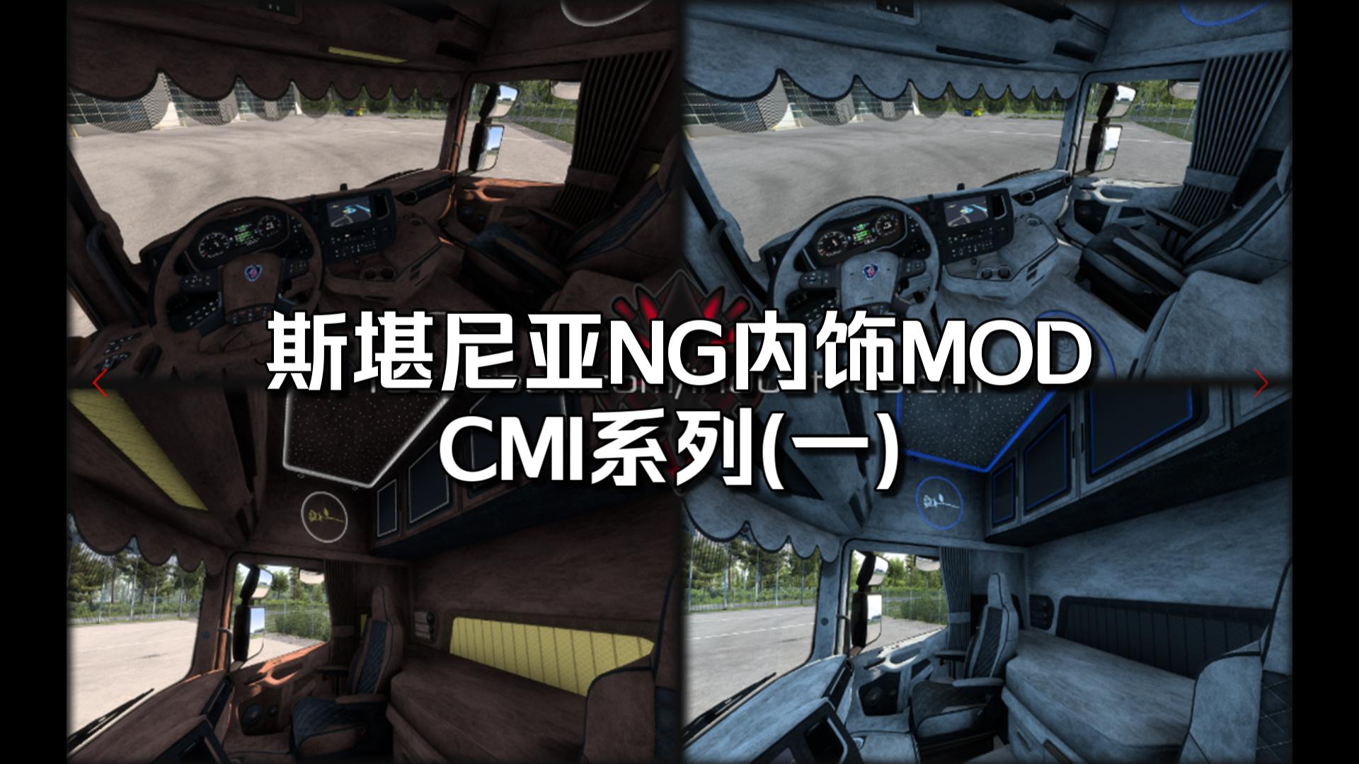 欧卡2MOD:内饰MOD天花板 CMI系列(一)斯堪尼亚NG内饰MOD 欧洲卡车模拟2欧洲卡车模拟2