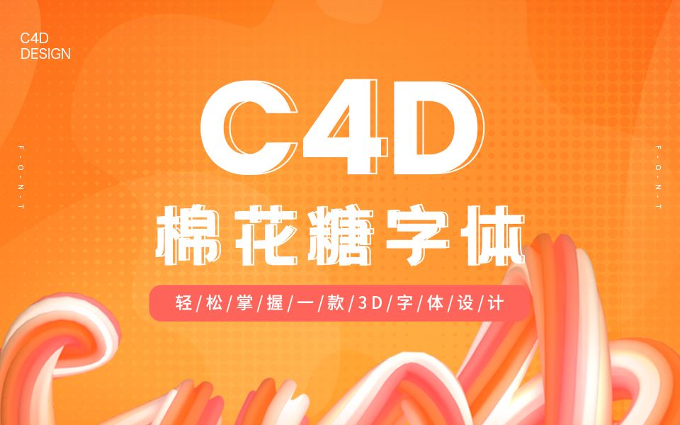 【C4D教程】软软的,萌萌的棉花糖字体设计哔哩哔哩bilibili