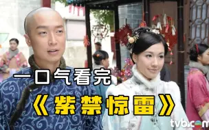 下载视频: 一口气看完经典港剧《紫禁惊雷》男人版的宫心计，细讲康熙上位史