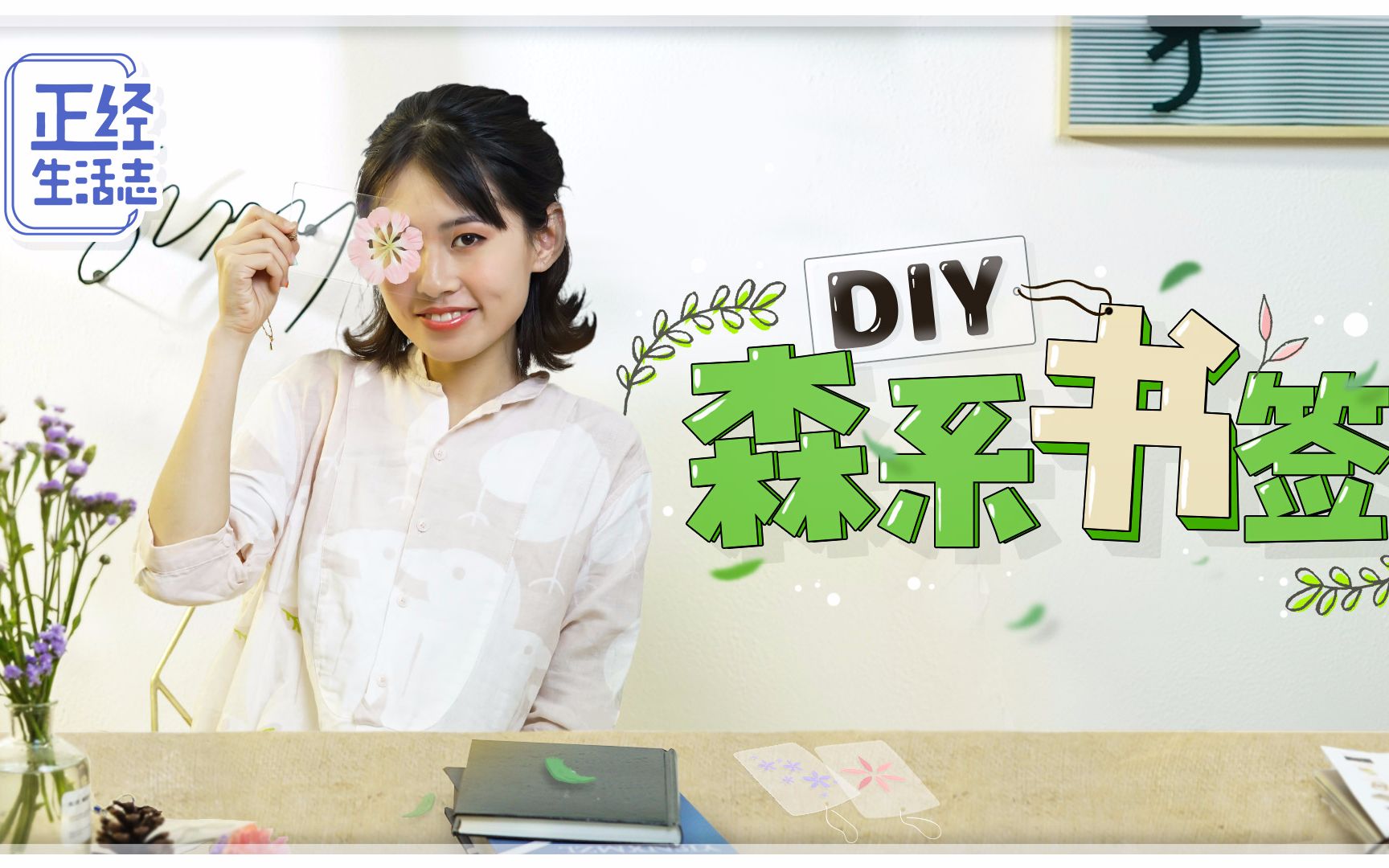 【正经生活志】DIY森系书签!让鲜花永存的秘密在这里哔哩哔哩bilibili