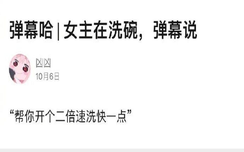 女主在洗碗,弹幕说“帮你开个二倍速洗快点” 沙雕图三十三期哔哩哔哩bilibili