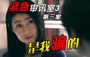 Télécharger la video: 诈骗犯被天上掉下的一亿给砸死了？《紧急审讯室3》第三案