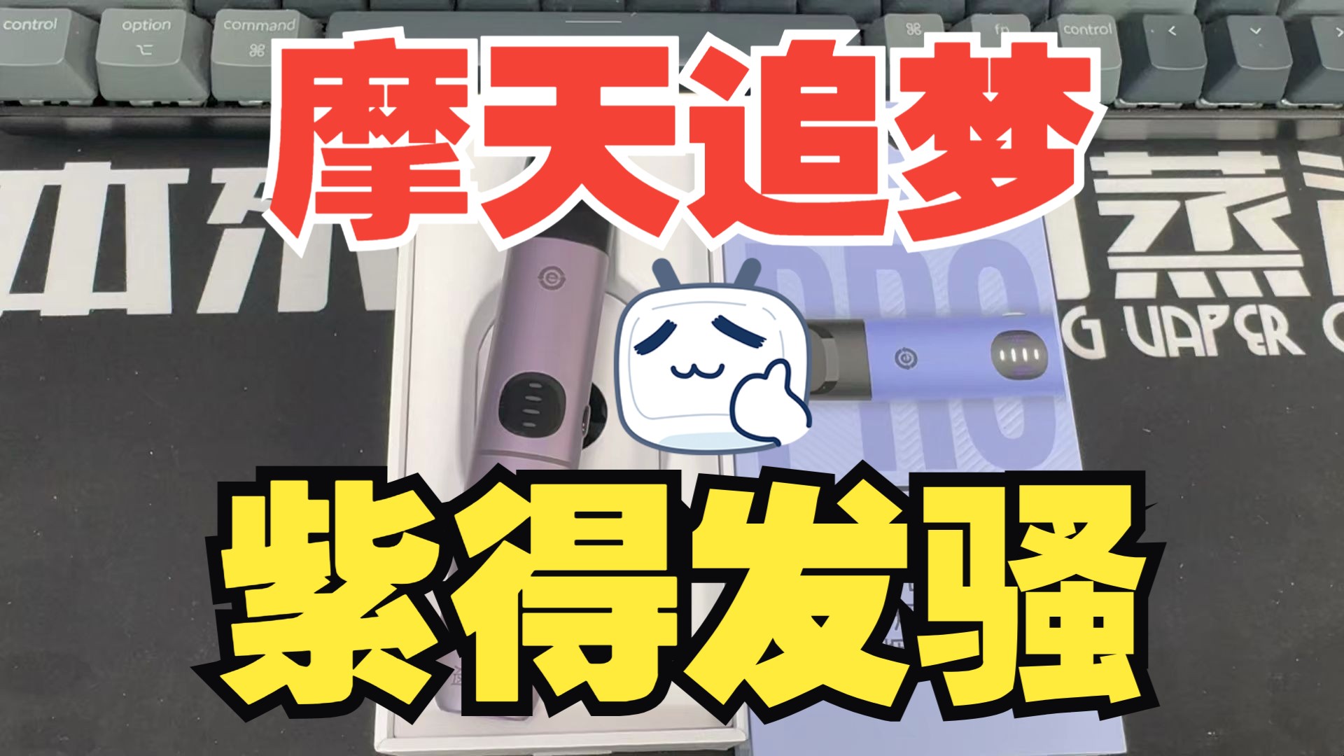 relx悦刻幻影pro摩天追梦首发开箱评测