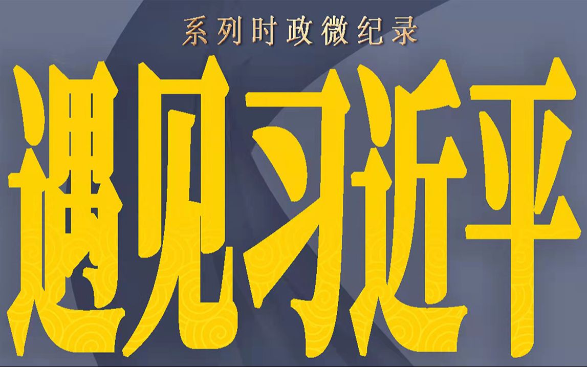 【遇见习近平】俄记者讲述与习主席握手细节:具有同志式的坚定感!哔哩哔哩bilibili