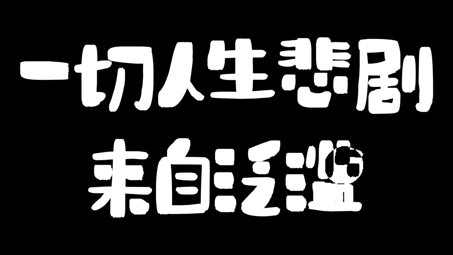 一切人生悲剧都来自泛滥