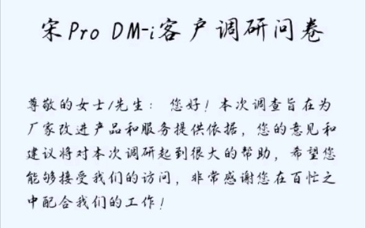 比亚迪宋Pro DMi 调查问卷哔哩哔哩bilibili