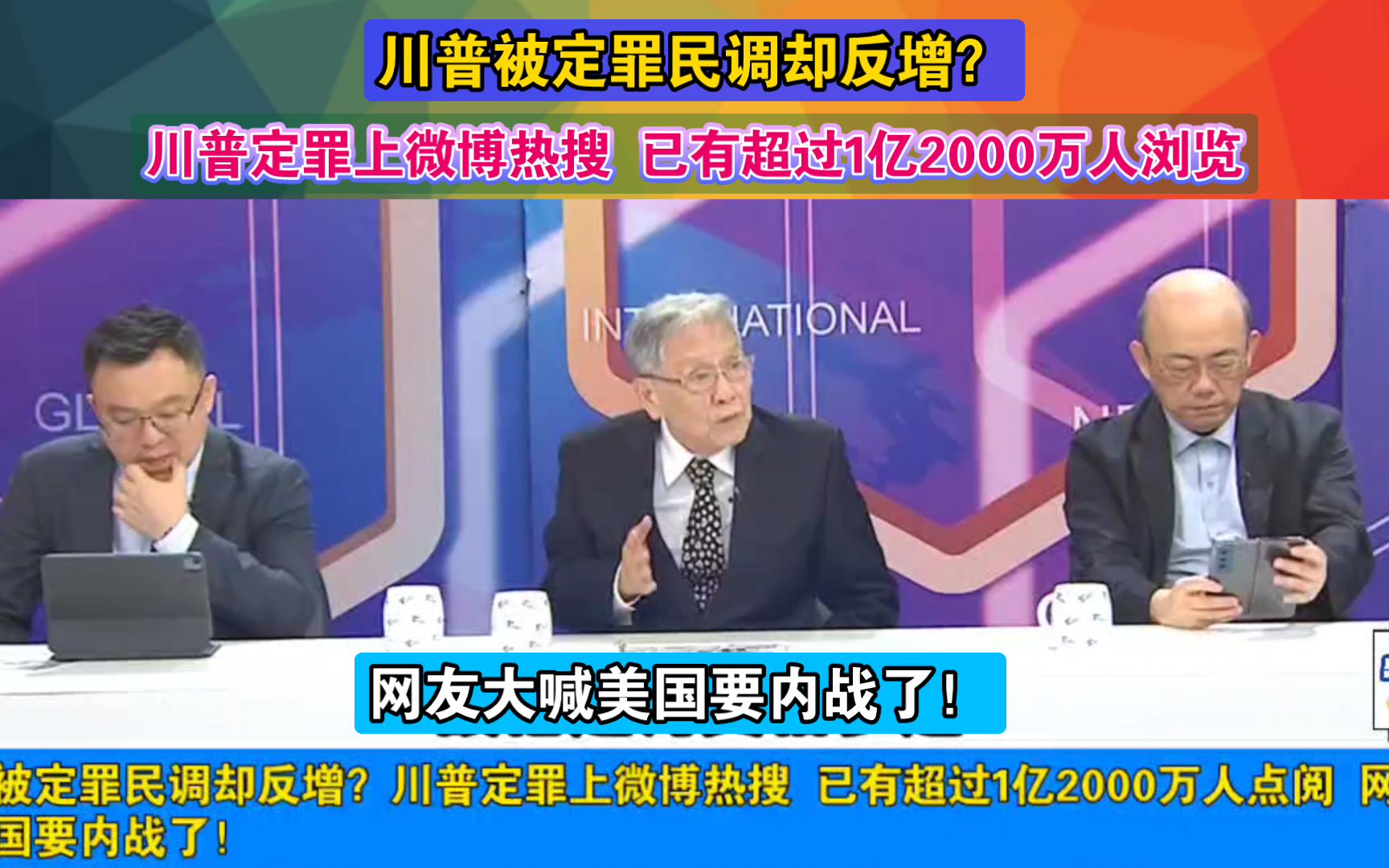 川普被定罪民调却反增?川普定罪上微博热搜 已有超过1亿2000万人点阅 网友大喊美国要内战了!哔哩哔哩bilibili