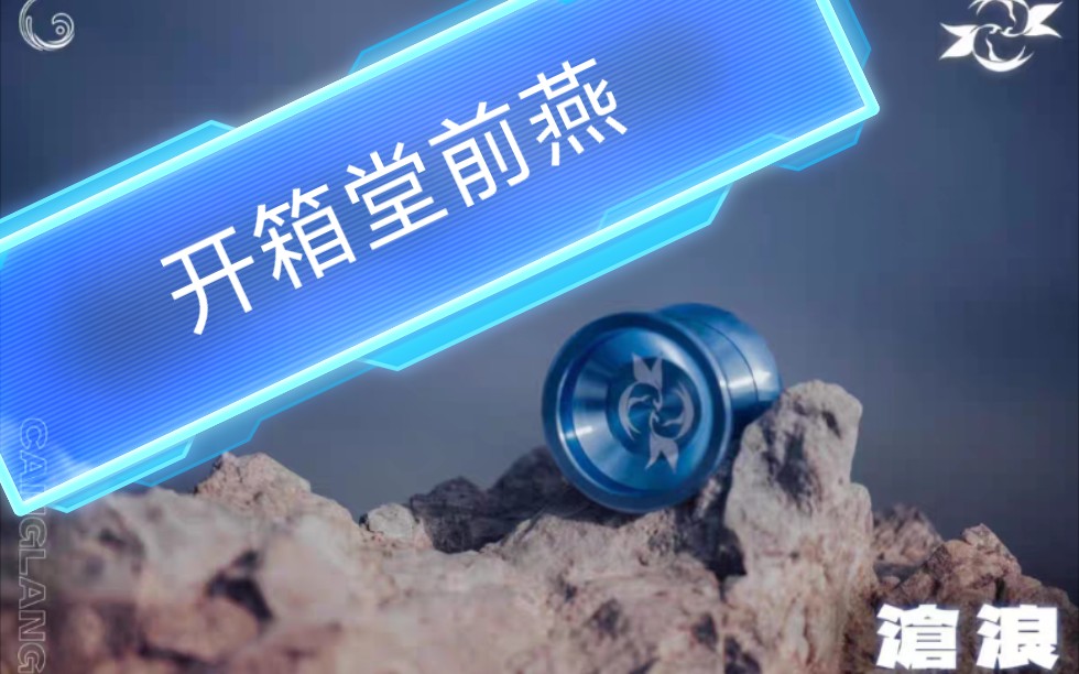 [图]开箱堂前燕悠悠球，AZ yo开山之作好用吗，进来看看