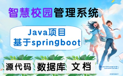 【IDEA开发】基于Spring Boot的智慧校园管理系统(附源码+数据库+文档)Java项目实战Java毕设Java大作业哔哩哔哩bilibili