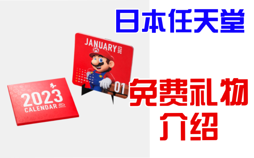 日本任天堂my nintendo 免费礼物:如果你的账号在日服,千万不要错过这些好礼哦!哔哩哔哩bilibili