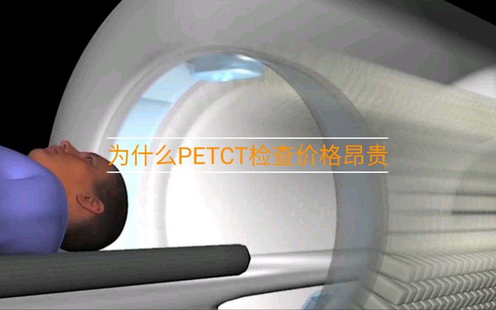 PETCT检查价格昂贵原因哔哩哔哩bilibili