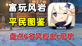 原神：富玩风岩的真相，6大风岩c为何是氪佬专属？