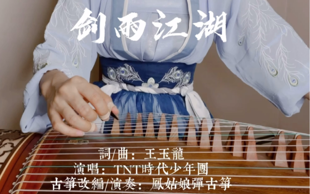 古筝模拟电音版tnt时代少年团剑雨江湖