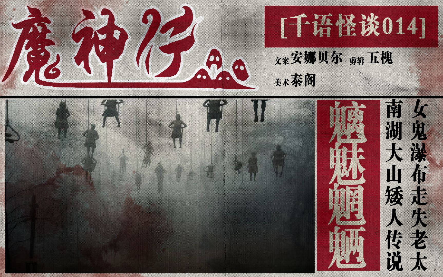 【千语怪谈014】贯穿台湾省的诡异传说——魔神仔之谜