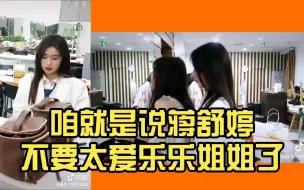 Tải video: 【蹄蹄乐】咱就是说蒋舒婷不要太爱乐乐姐姐了