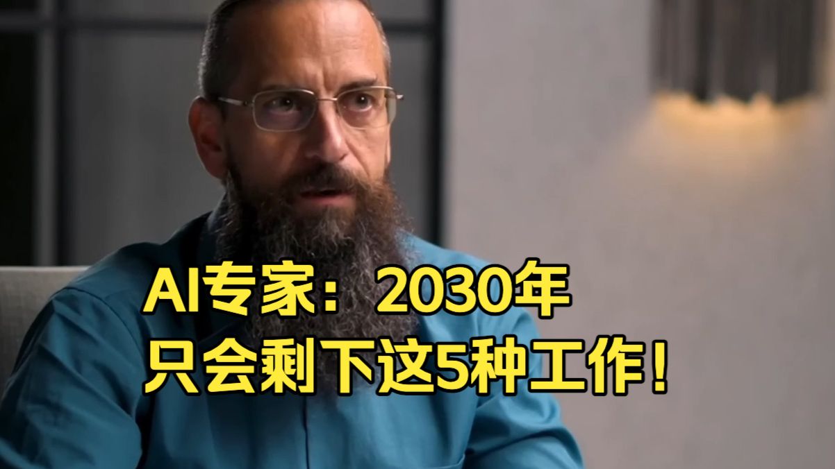 【中英双字】AI专家：到2030年只会剩下这5种工作！-罗曼·扬波尔斯基博士