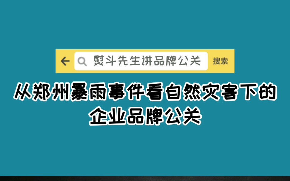 从郑州暴雨灾情事件当中康桥集团被骂鸿星尔克被网友心痛,看自然灾害下企业如何承担企业社会责任和维护公众形象.哔哩哔哩bilibili