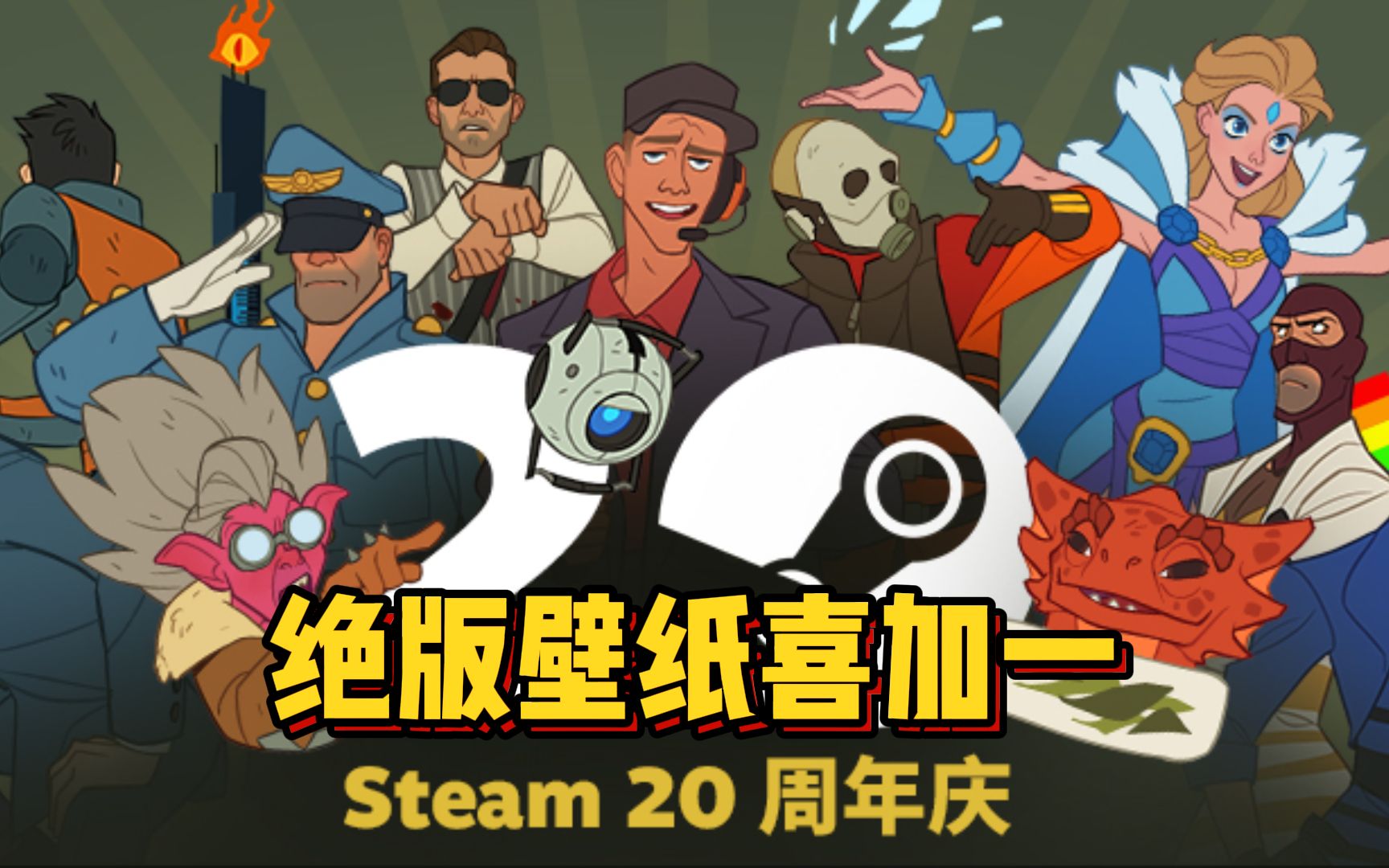 绝版喜加一!Steam20周年绝版壁纸头像!错过这次,再等十年!哔哩哔哩bilibili