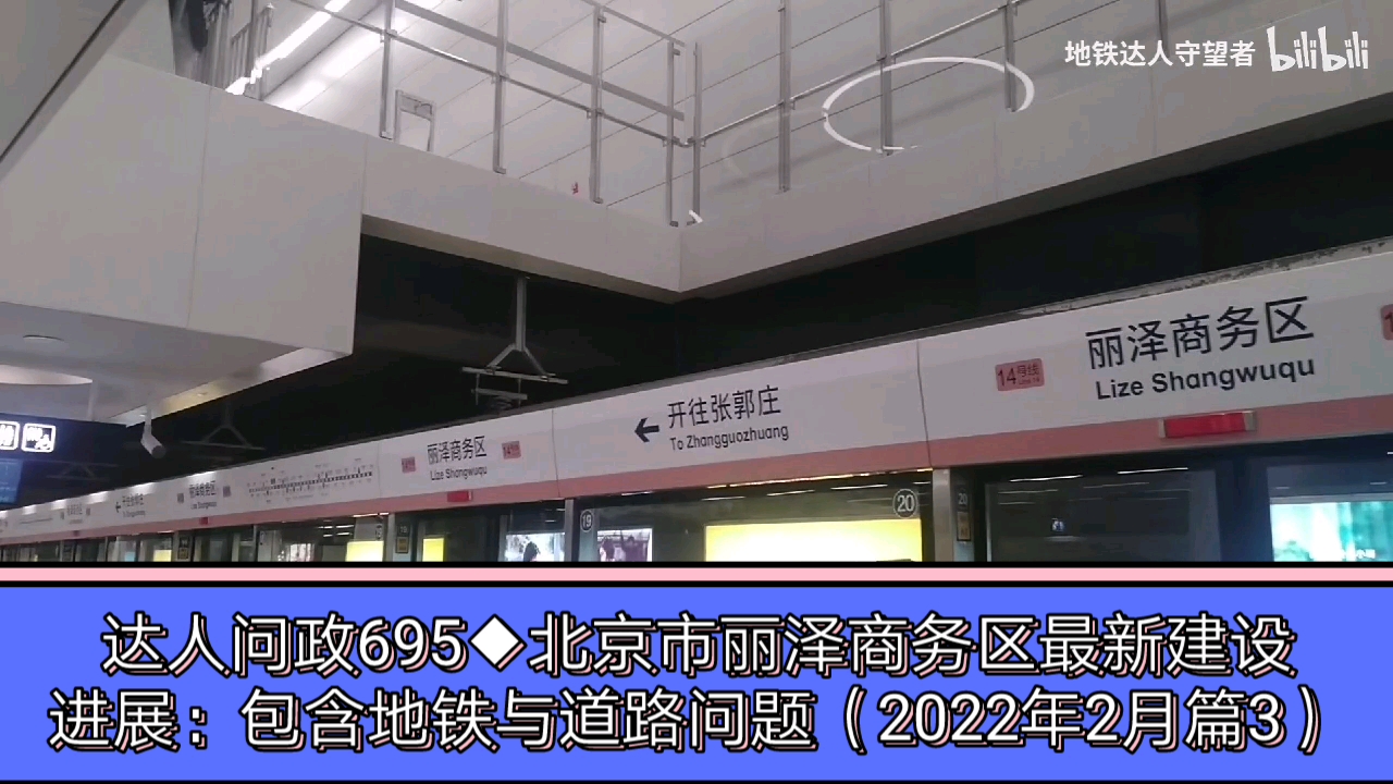 【达人问政】北京市丽泽商务区最新建设进展:包含地铁与道路问题(2022年2月篇3)(20220221)哔哩哔哩bilibili