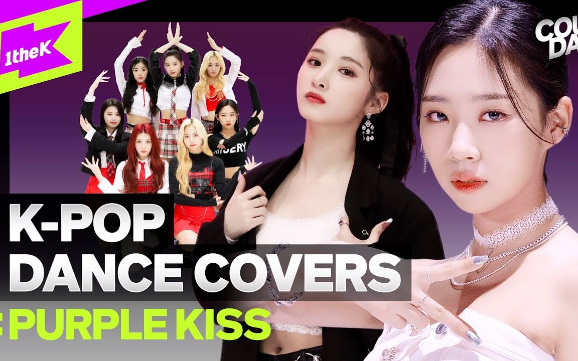 purplekiss妈妈木师妹新七女团窜烧舞蹈mv公开