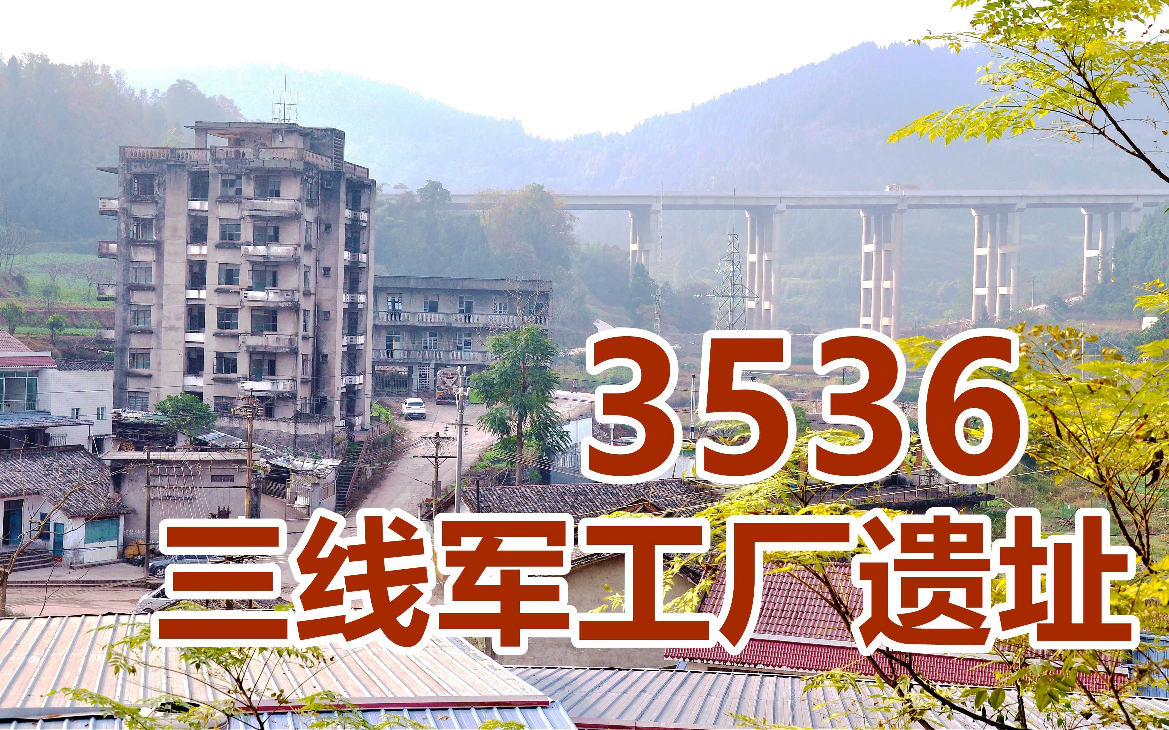 三线工业遗址:射洪瞿河镇中皇村,3536厂遗址留下几代人的青春!哔哩哔哩bilibili