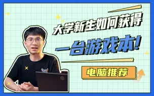 Download Video: 上大学父母不给买笔记本怎么办？