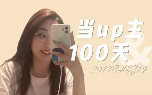 Descargar video: 当up主100天