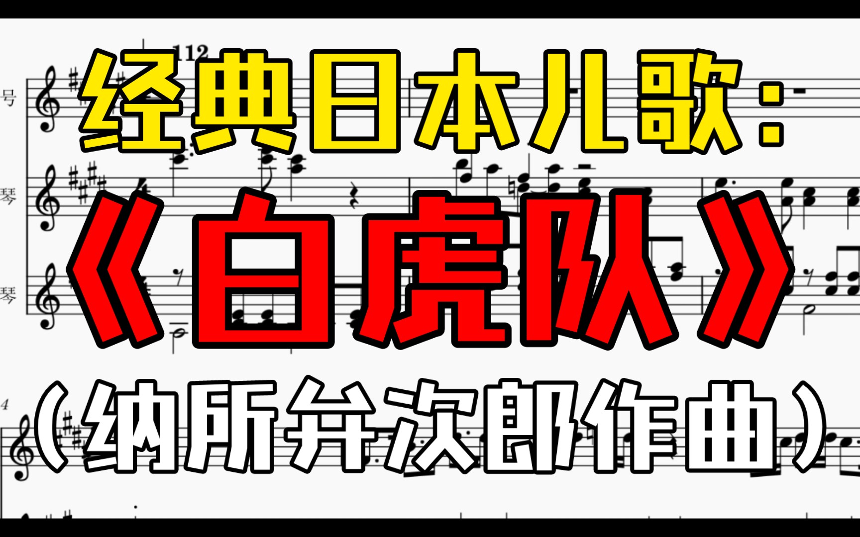 【改编】经典童谣《白虎队》(纳所弁次郎作曲)哔哩哔哩bilibili