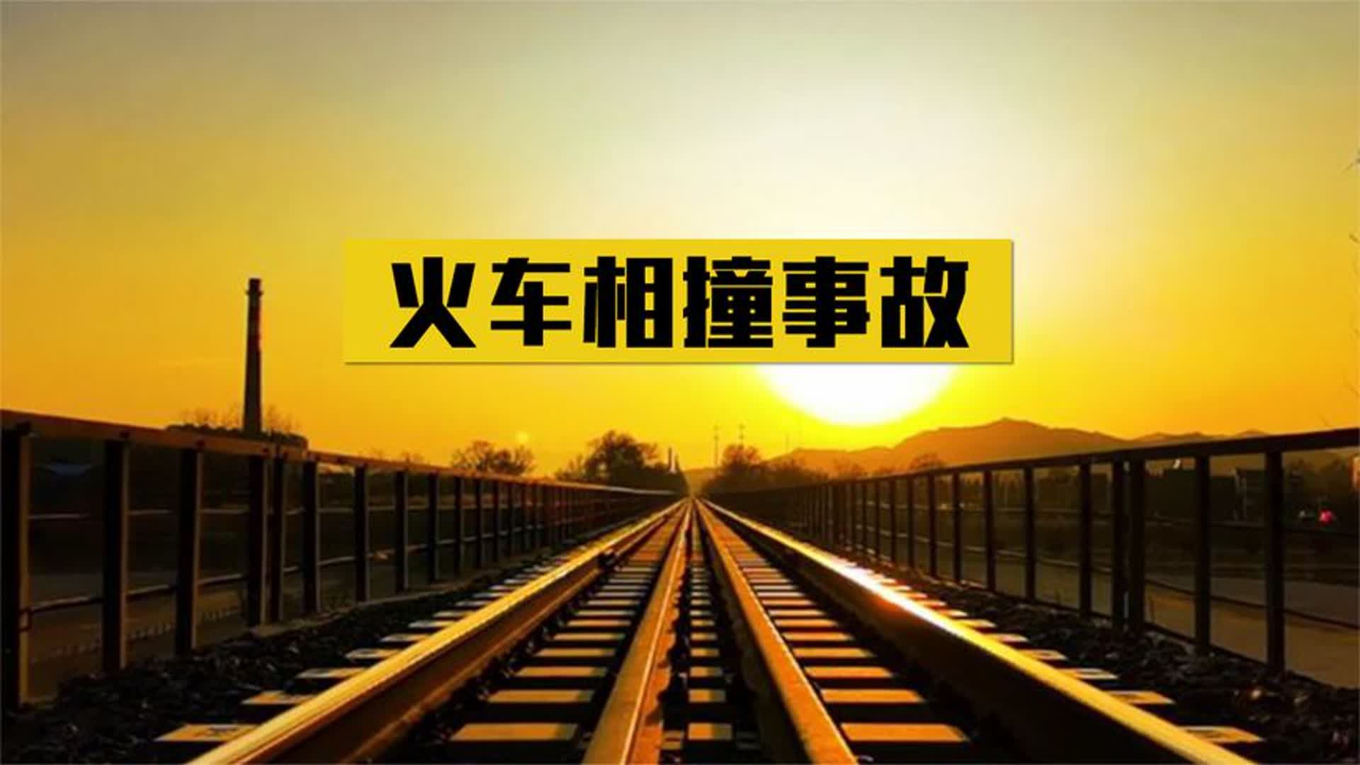 1988年我国两列火车相撞,27名日本学生遇难,日方索要5000万赔偿