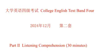 2024年12月 英语四级听力试题、原文及答案 第二套
