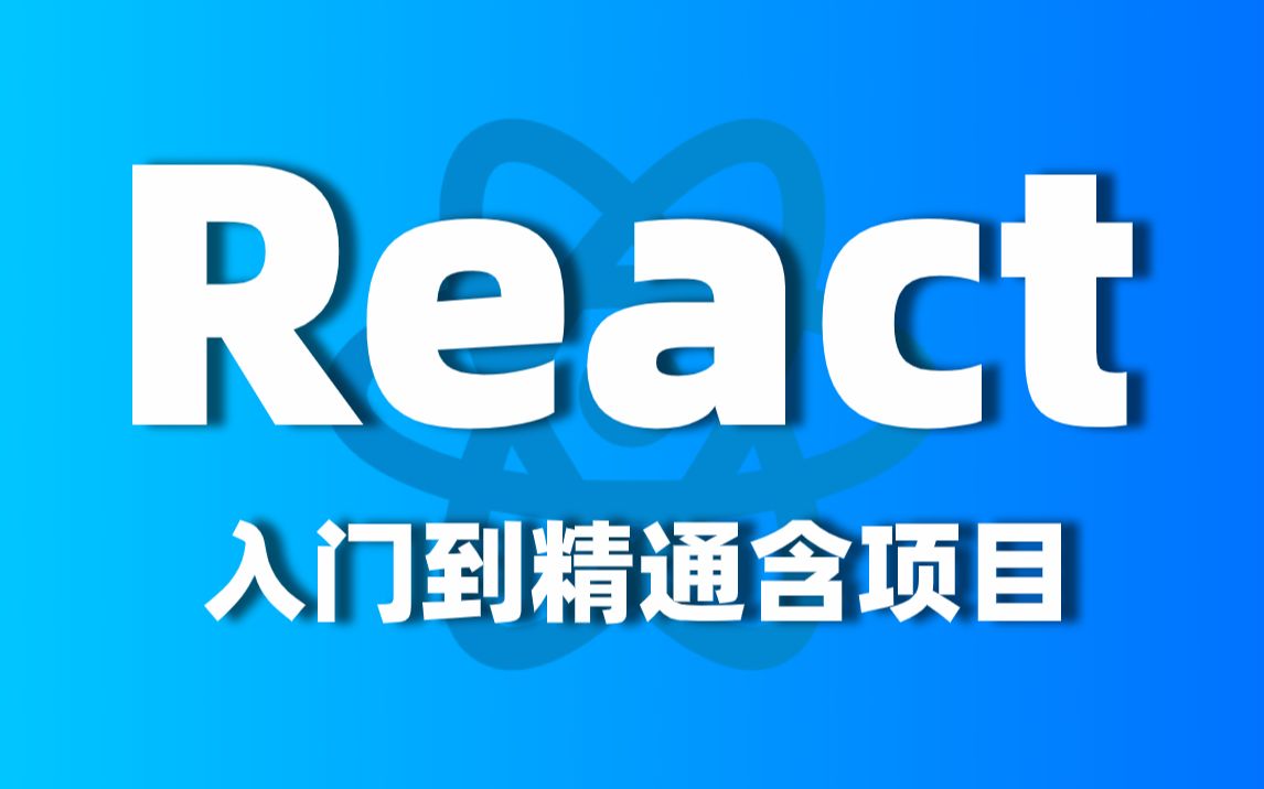 【尚学堂】React从入门到精通含项目web前端react框架视频教程哔哩哔哩bilibili