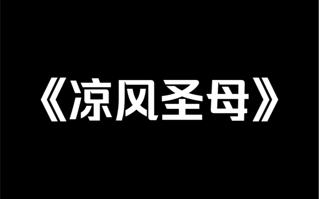 小说推荐《凉风圣母》:我死后才知道,我妈这样的人叫圣母婊.她踩着全家人的尸骨,被评为最美乡村妇女.再睁眼,我回到了十八岁……哔哩哔哩bilibili