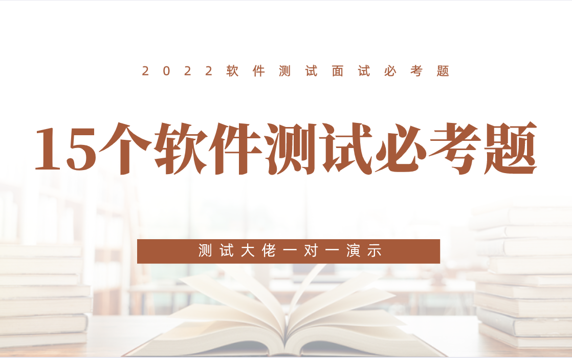 软件测试经典面试题解析 15个经典面试题帮你搞定面试官哔哩哔哩bilibili