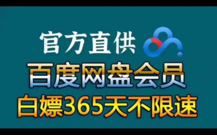 [图]5.25号更新，免费领取百度网盘一年svip活动，快来