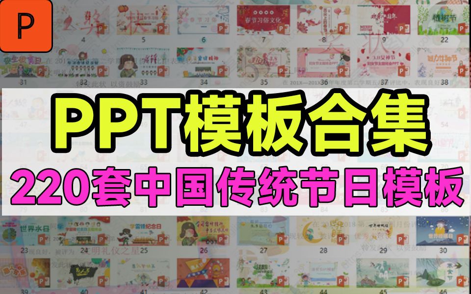 PPT设计模板合集!220套精选中国传统节日节气PPT模板,含除夕元背节七夕情人愚人教师端午等哔哩哔哩bilibili