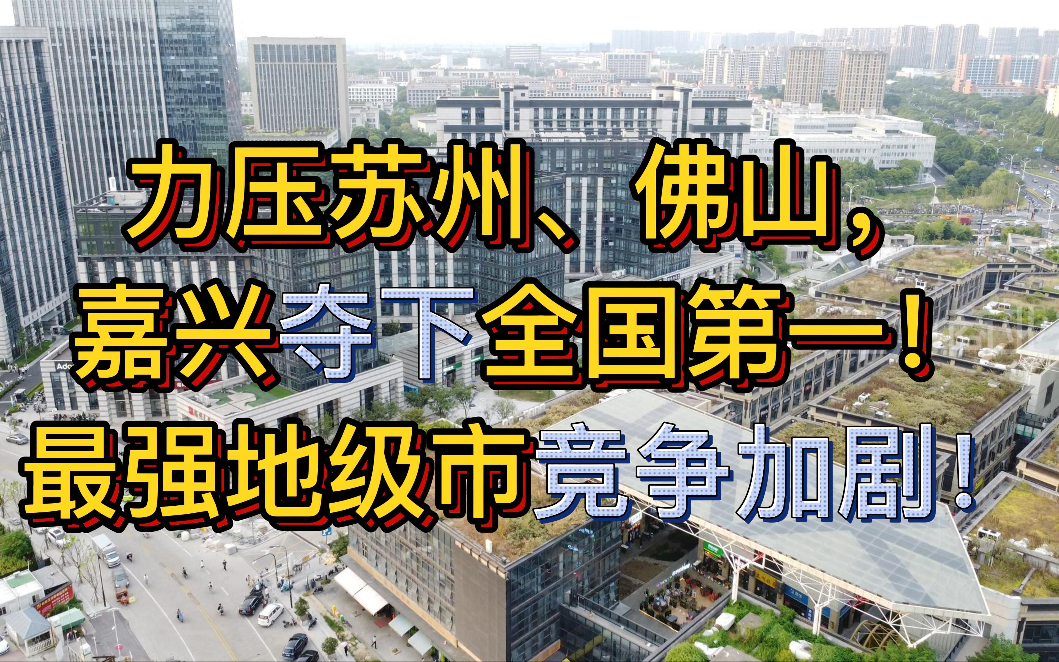 力压苏州、佛山,嘉兴夺下全国第一!最强地级市竞争加剧!哔哩哔哩bilibili