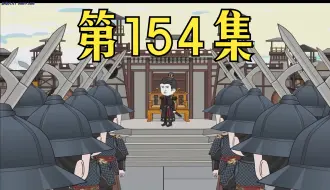 Video herunterladen: 第154集】建功立业就在今日！