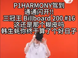 Скачать видео: 【P1Harmony】接力舞蹈配字 要做到什么程度你们才相信老马是真诡秘